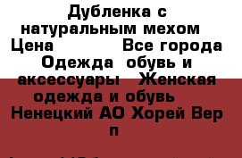 Дубленка с натуральным мехом › Цена ­ 7 000 - Все города Одежда, обувь и аксессуары » Женская одежда и обувь   . Ненецкий АО,Хорей-Вер п.
